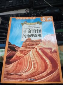 趣味百科系列·意林十万个好故事：千奇百怪的地理奇观