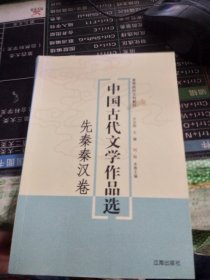 中国古代文学作品选——先秦秦汉卷