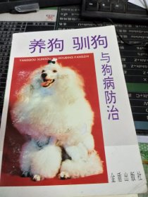 养狗驯狗与狗病防治