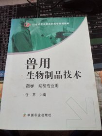 21世纪农业部高职高专规划教材·兽用生物制品技术：药学 动检专业用