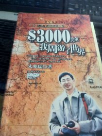 3000美金，我周游了世界：一个MBA的经济旅行学