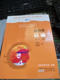 新教育晨诵：幼儿园·下册