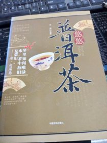 悠悠普洱茶