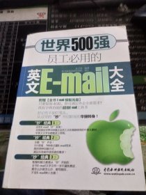 世界500强员工必用的英文E-mail大全