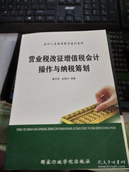 营业税改征增值税会计操作与纳税筹划