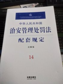 中华人民共和国治安管理处罚法配套规定（注解版）