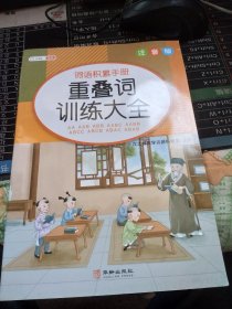 汉之简小学生重叠词量词训练大全近义反义词成语知识多音字aabb abab词语积累手册专项训练注音版二年级一三四五六上册下册天天练