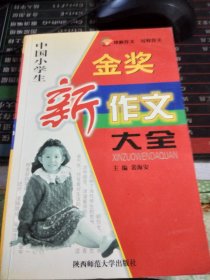 中国小学生获奖新作文大全