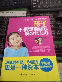 孩子不爱动脑筋妈妈怎么办