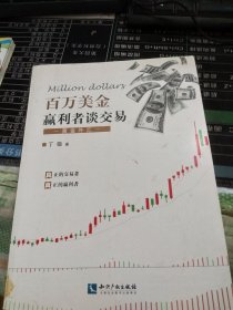 百万美金赢利者 谈交易