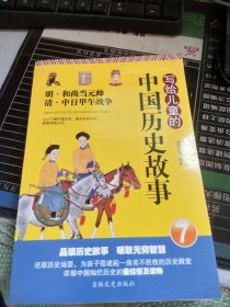 写给儿童的中国历史故事 三四五六年级中小学生课外读物 6-12岁 青少版（全套共8册）