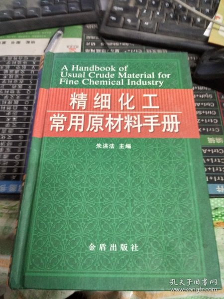 精细化工常用原材料手册