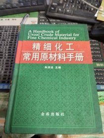 精细化工常用原材料手册