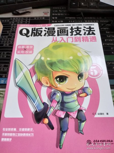 Q版漫画技法从入门到精通