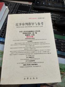 民事审判指导与参考（2002年第3卷）（总第11卷）