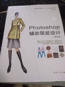 Photoshop辅助服装设计（第四版）