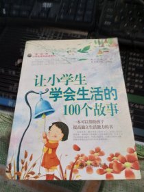 让小学生学会与人生活的100个故事