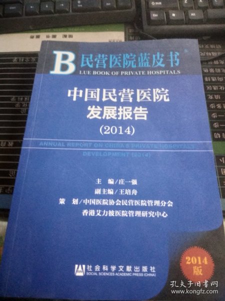 民营医院蓝皮书：中国民营医院发展报告（2014）