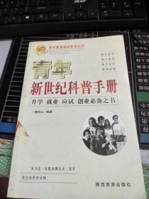 青年素质超前教育丛书：青年新世纪科技手册  O1