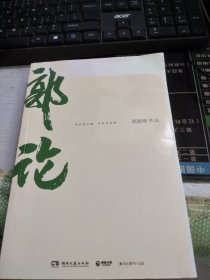 郭论（郭德纲2018年重磅新作）