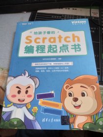 给孩子看的Scratch编程起点书
