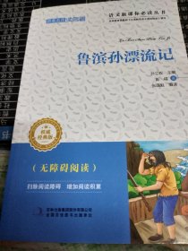 跟着名师读名著：鲁滨孙漂流记（经典版）