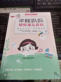 年糕妈妈轻松育儿百科：孩子这么养 全家都轻松