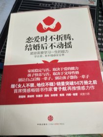 恋爱时不折腾，结婚后不动摇：爱是需要学习一生的能力