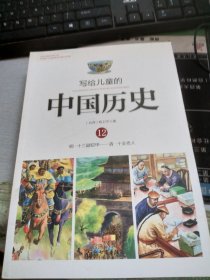 写给儿童的中国历史12：明·十三副铠甲/清·十全老人