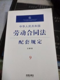 中华人民共和国劳动合同法配套规定（注解版）