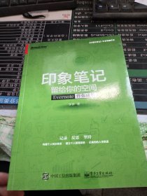 印象笔记留给你的空间：Evernote伴你成长