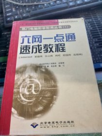 计算机知识普及和软件开·六网一点通速成教程：Internet家庭网办公网网吧校园网远程网