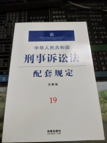 中华人民共和国刑事诉讼法配套规定（注解版）