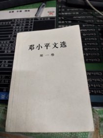 邓小平文选 第一卷