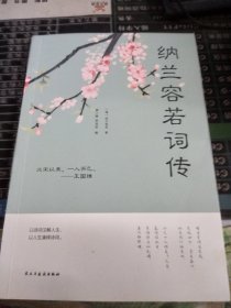 纳兰容若词传（人生金书·裸背）