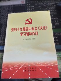 党的十九届四中全会《决定》学习辅导百问