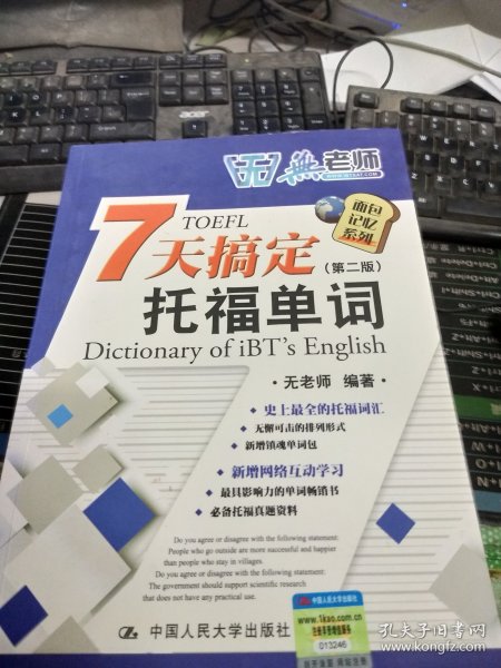 无老师7天搞定托福单词：Dictionary of iBT's English