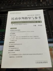 民商审判指导与参考.2002年第1卷(总第1卷)