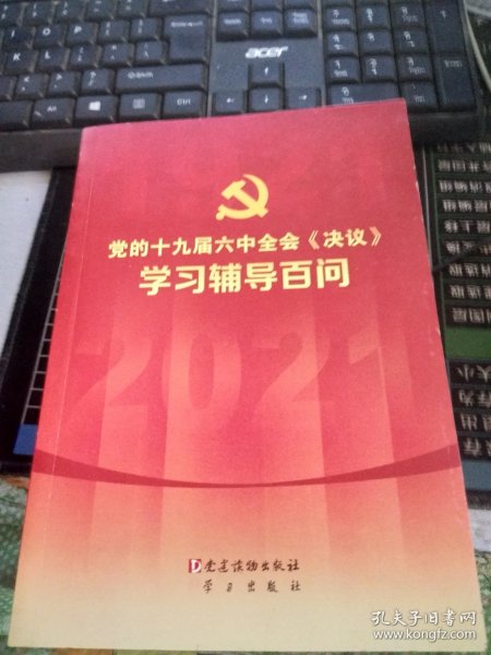 党的十九届六中全会《决议》学习辅导百问