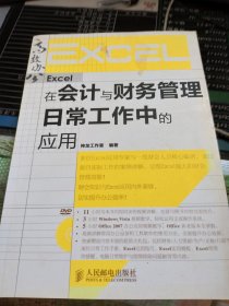 Excel在会计与财务管理日常工作中的应用