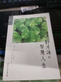 证严上人作品·静思语系列·静思语的智慧人生