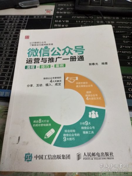 微信公众号运营与推广一册通 流程 技巧 案例