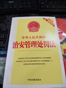 中华人民共和国治安管理处罚法（最新版）