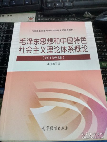 毛泽东思想和中国特色社会主义理论体系概论（2018版）