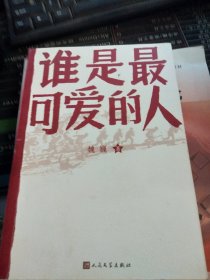 谁是最可爱的人