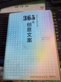 365日创意文案 ：一日一创意，给平凡日常的礼物（日本年度热销书，3月连续加印5次，让松浦弥太郎受益匪浅，人气节目《国王的早餐》推荐！每日一句创意文案，精彩开启每一天!）【浦睿文化出品】