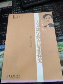 吴正宪：人文数学教育思想探究