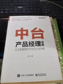 中台产品经理宝典：从业务建模到中台设计全攻略