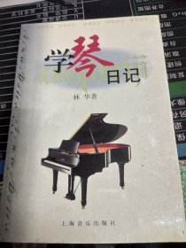 学琴日记