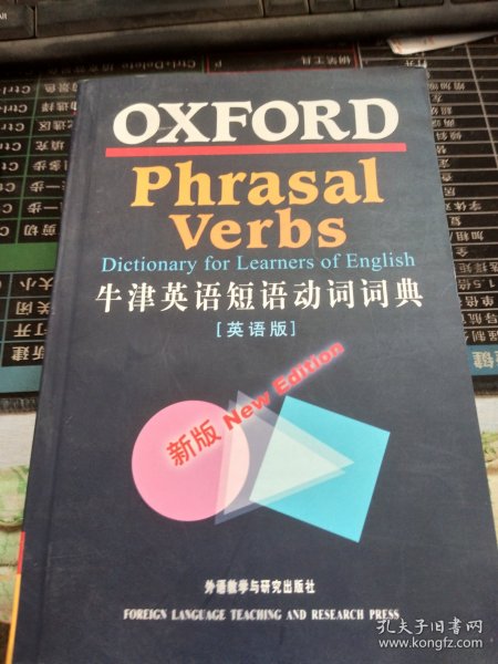 牛津英语短语动词词典